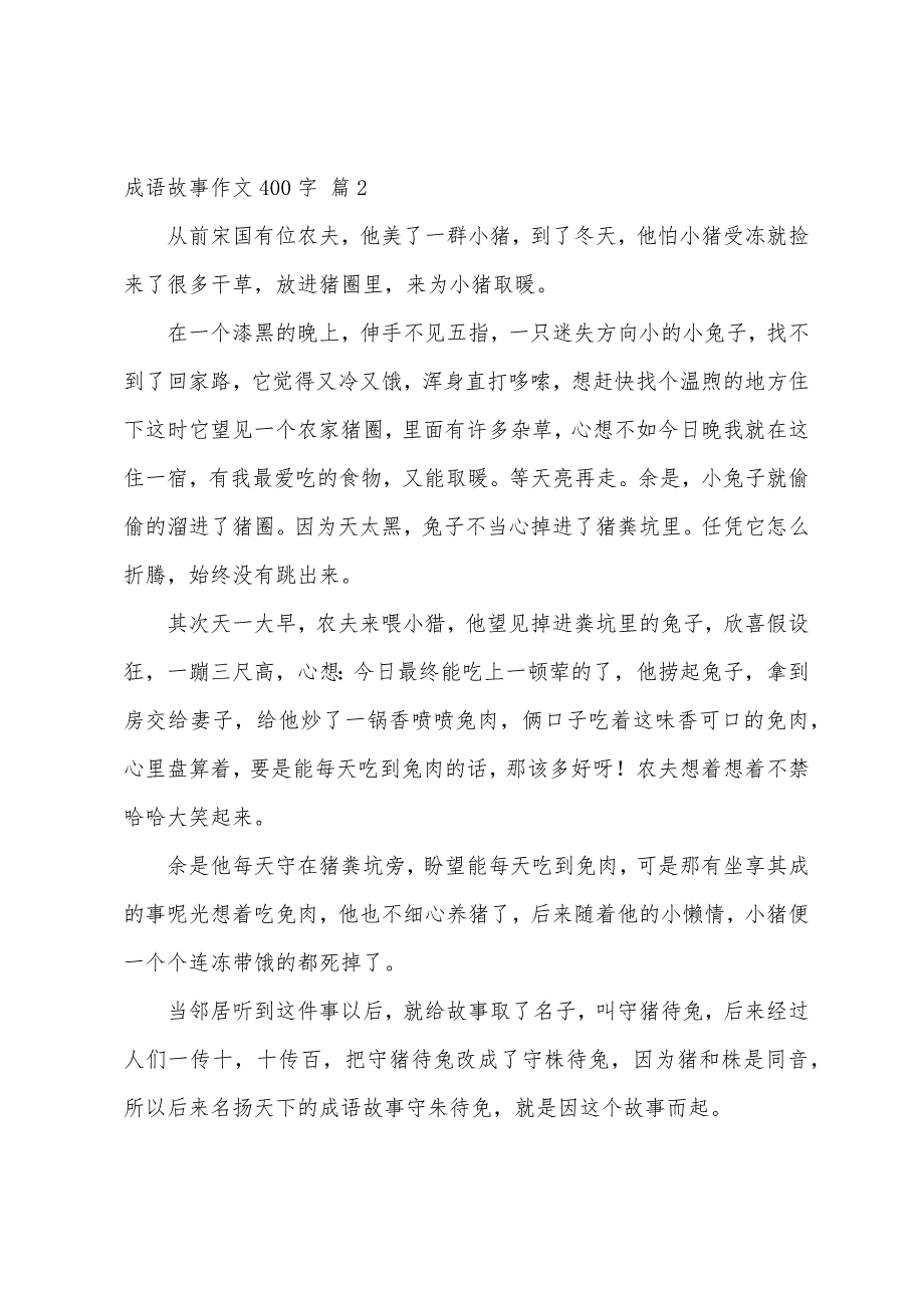 关于成语故事作文400字汇编8篇_第2页