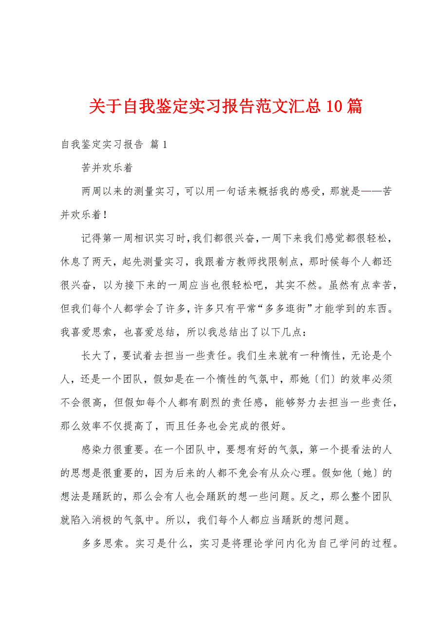 关于自我鉴定实习报告范文汇总10篇_第1页