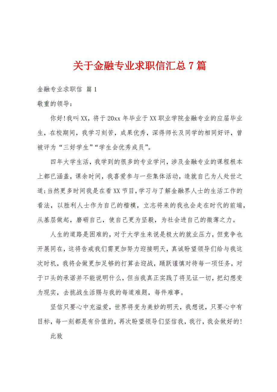 关于金融专业求职信汇总7篇_第1页