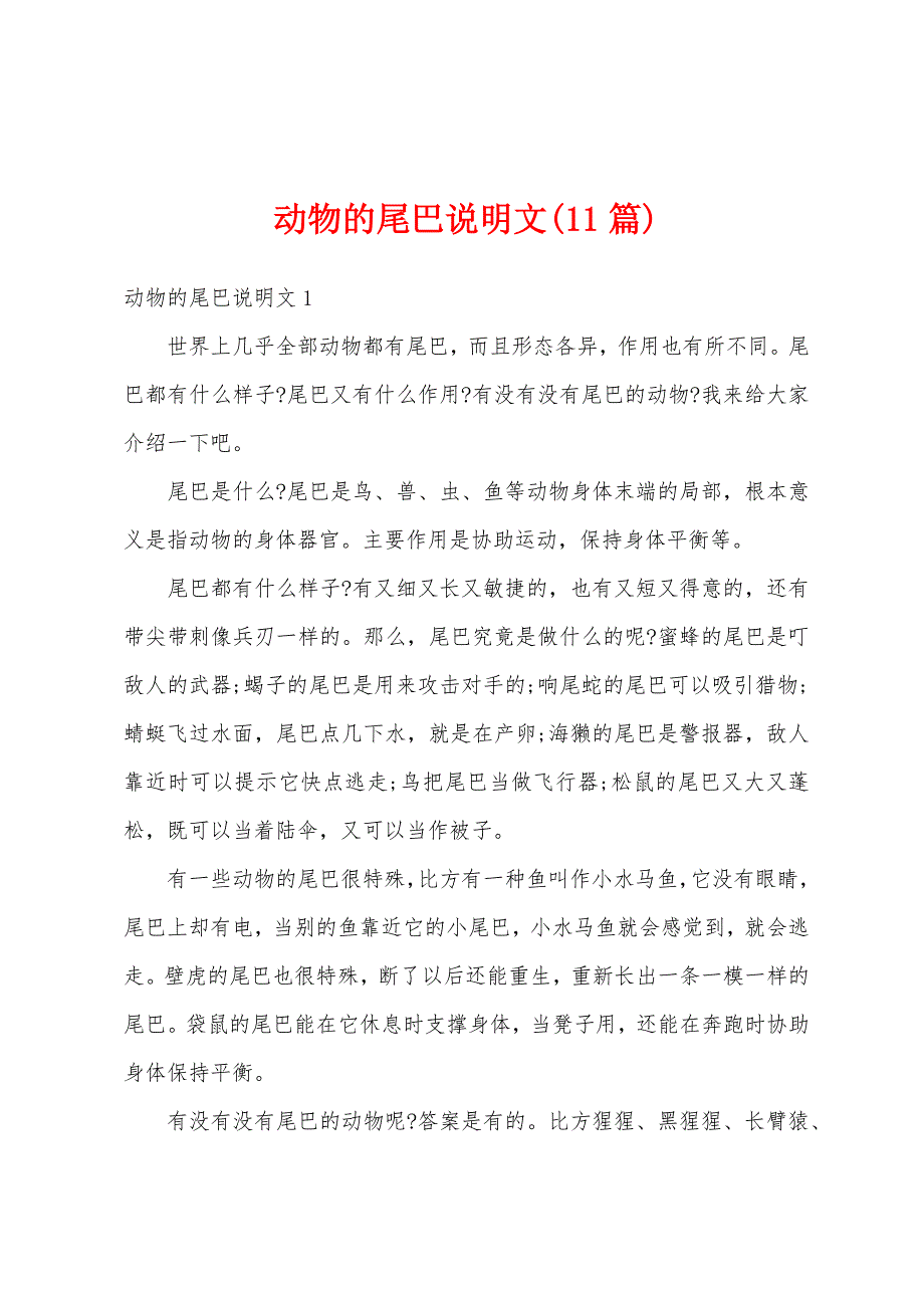 动物的尾巴说明文(11篇)_第1页