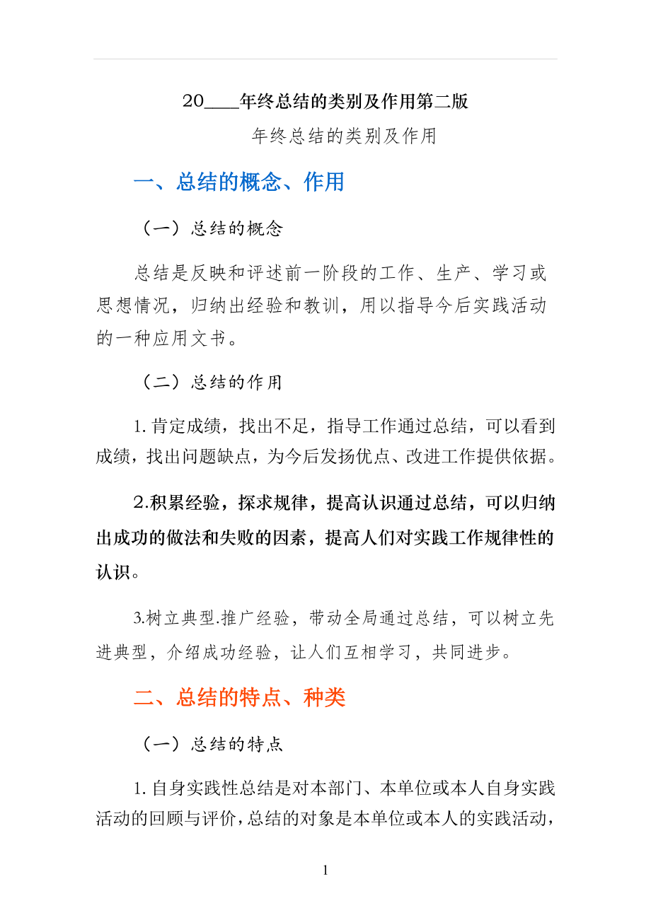 终总结的类别及作用第二版_第1页