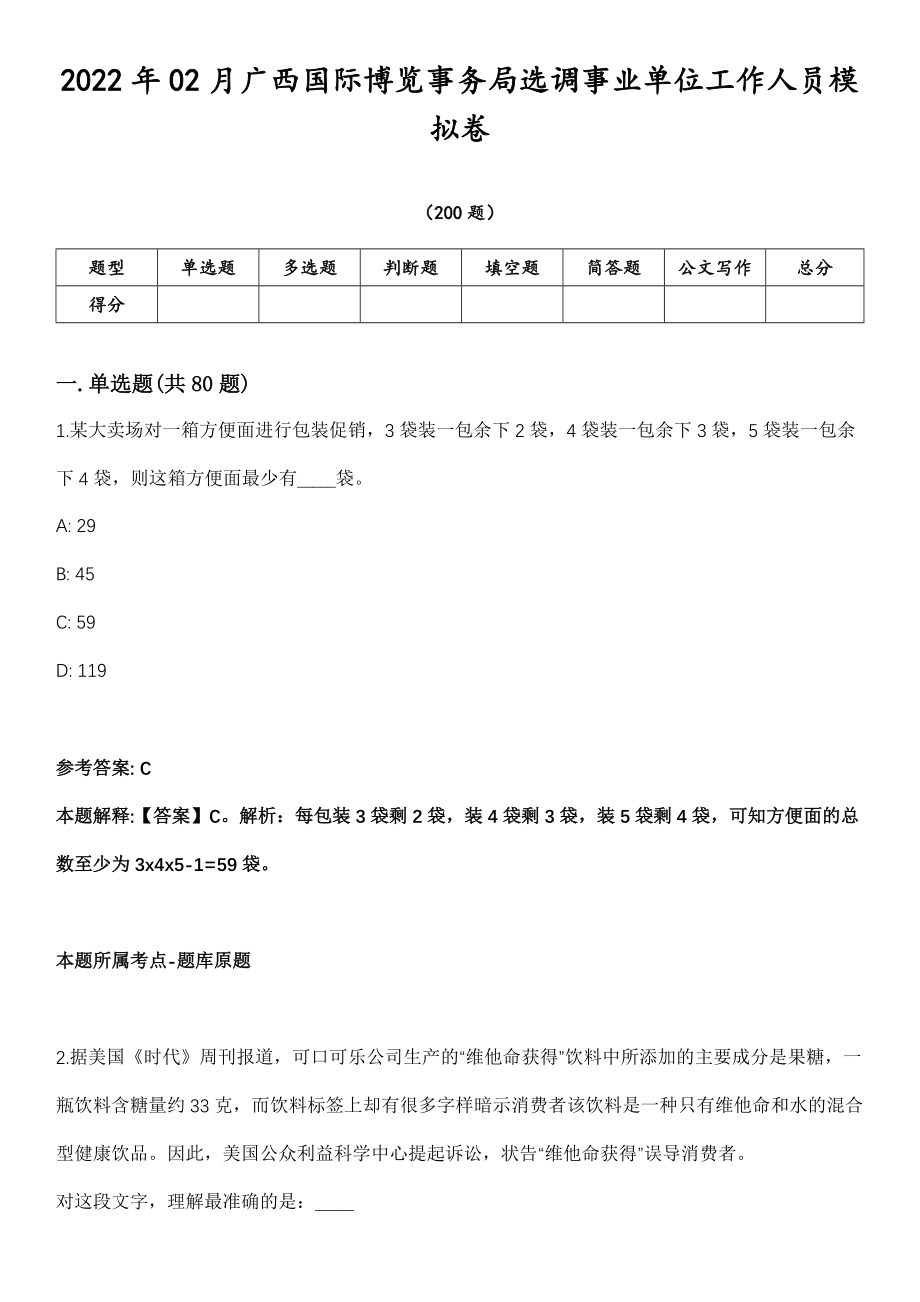 2022年02月广西国际博览事务局选调事业单位工作人员模拟卷第18期（附答案带详解）_第1页