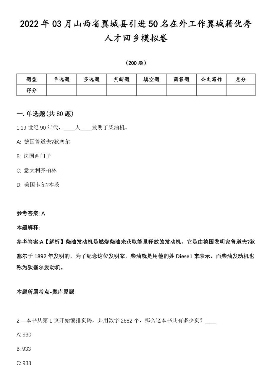 2022年03月山西省翼城县引进50名在外工作翼城籍优秀人才回乡模拟卷第18期（附答案带详解）_第1页