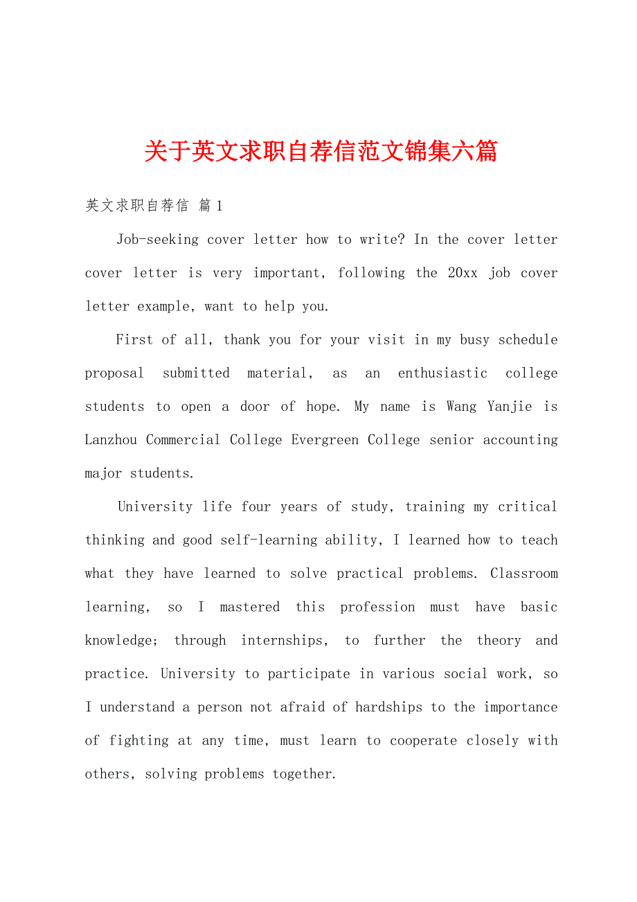 关于英文求职自荐信范文锦集六篇_第1页