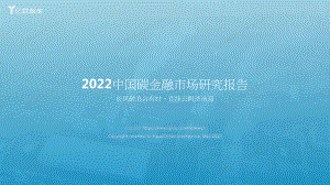 2022中国碳金融市场研究报告