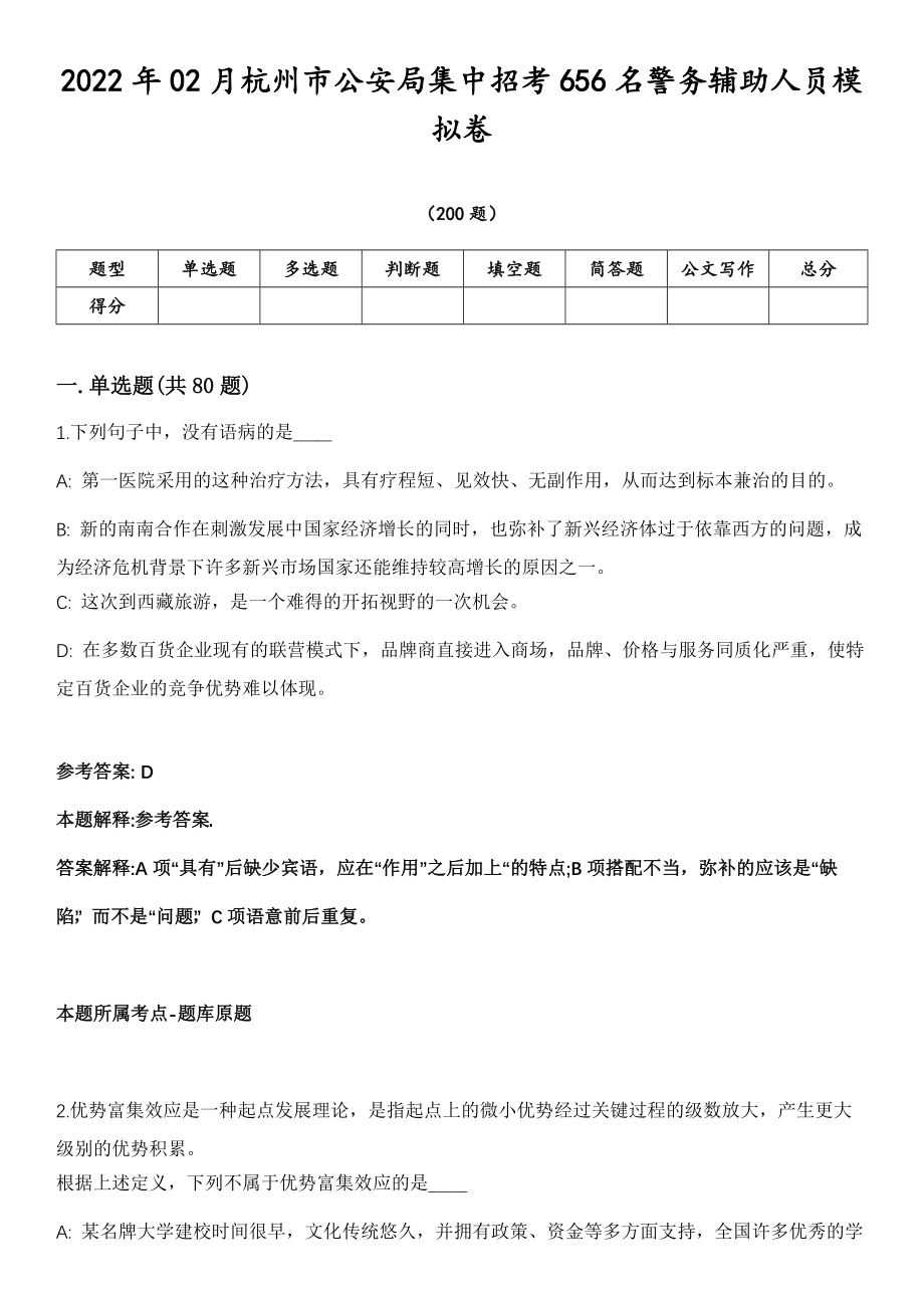 2022年02月杭州市公安局集中招考656名警务辅助人员模拟卷第18期（附答案带详解）_第1页