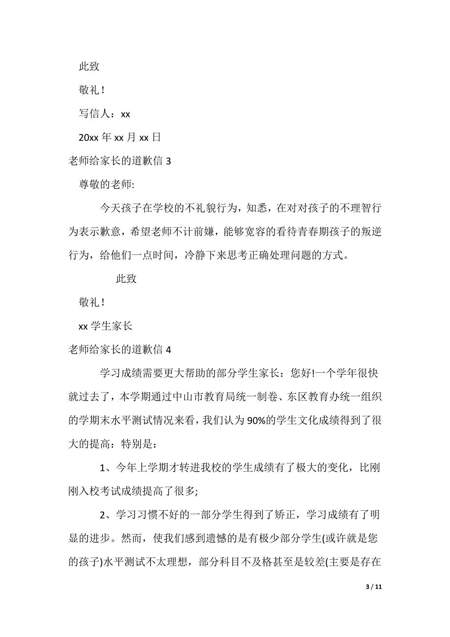 老师给家长的道歉信多篇_第3页