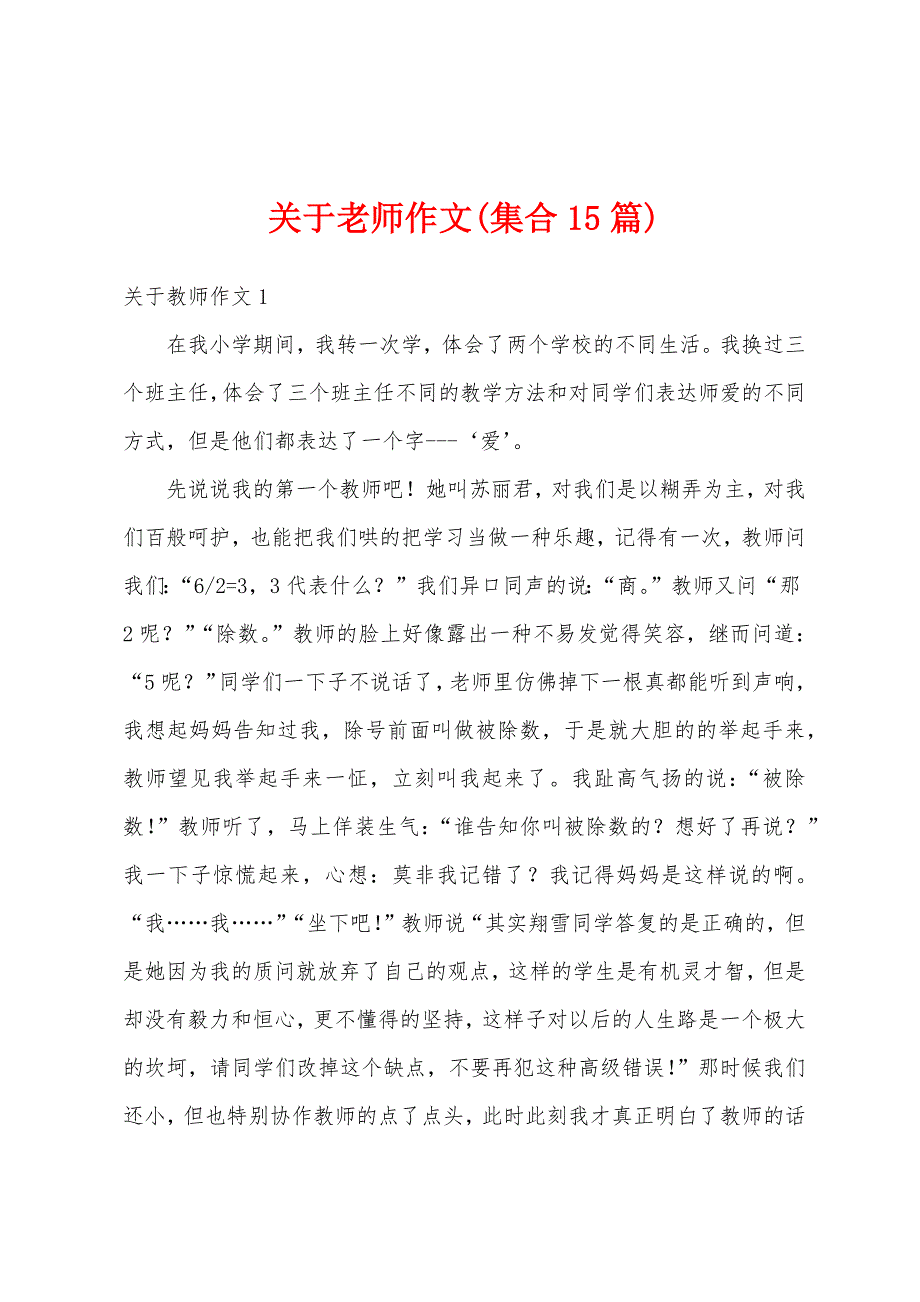 关于老师作文(集合15篇)_第1页