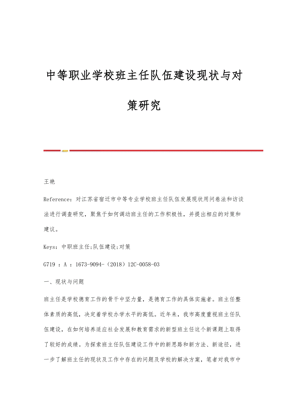 中等职业学校班主任队伍建设现状与对策研究_第1页