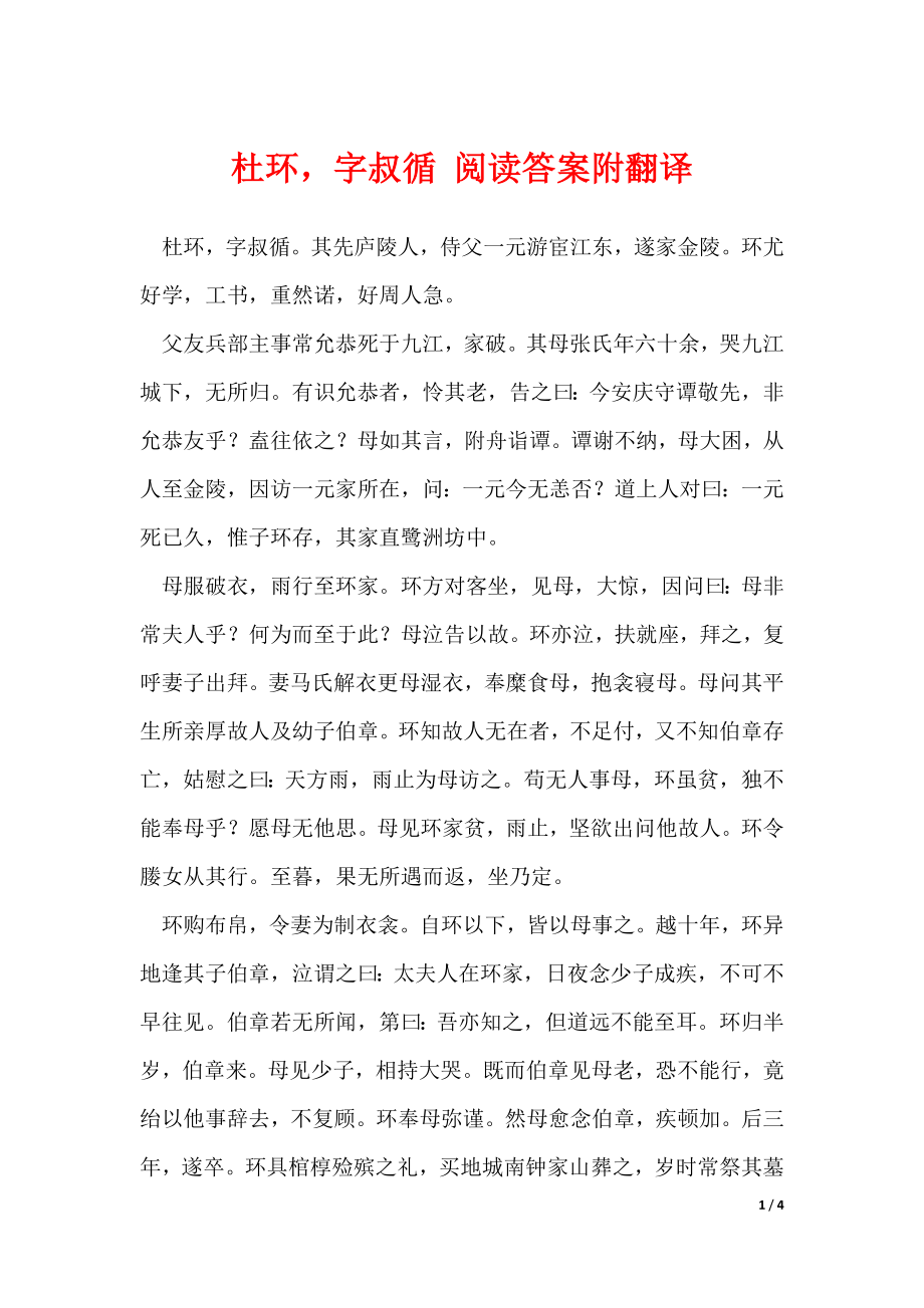 杜环字叔循 阅读答案附翻译（可下载）_第1页