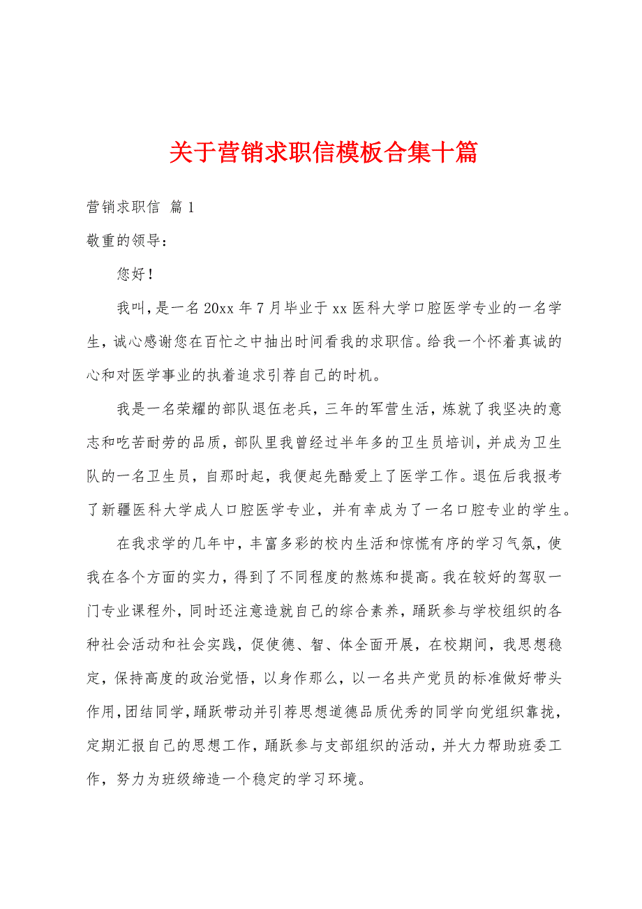 关于营销求职信模板合集十篇_第1页