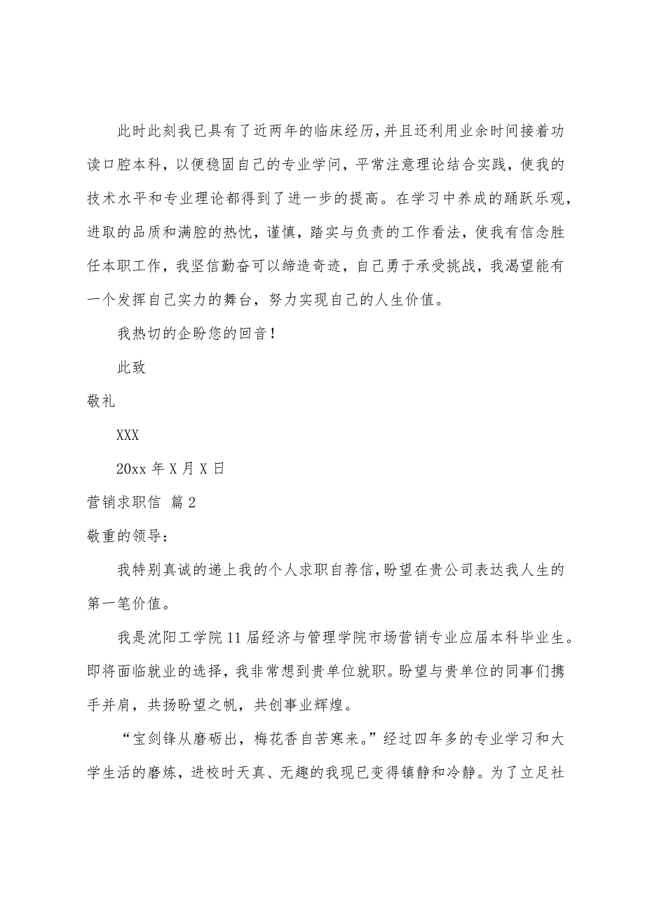 关于营销求职信模板合集十篇_第2页