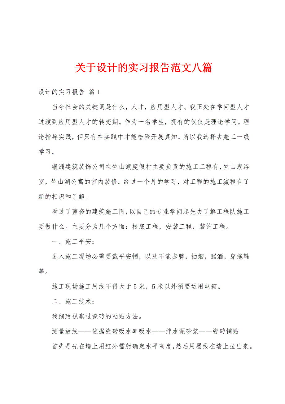 关于设计的实习报告范文八篇_第1页