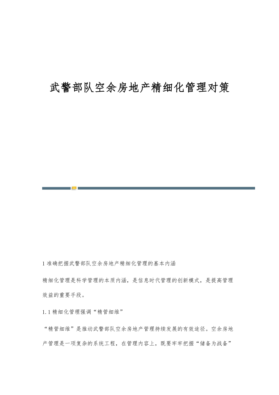 武警部队空余房地产精细化管理对策_第1页
