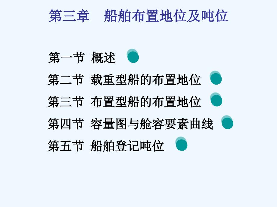 第三章船舶容量及吨位课件_第1页