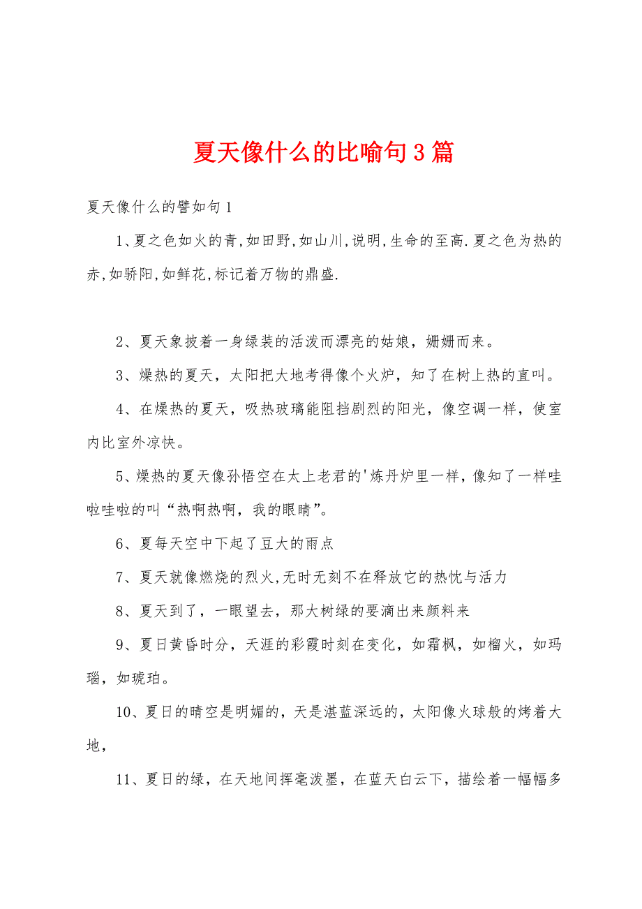 夏天像什么的比喻句3篇_第1页