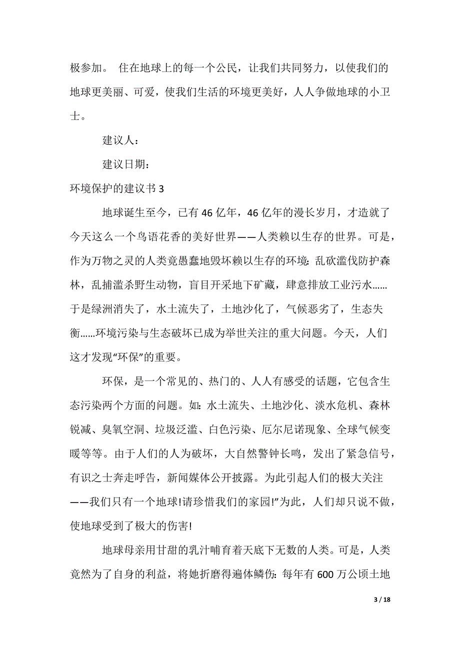 环境保护的建议书多篇_第3页