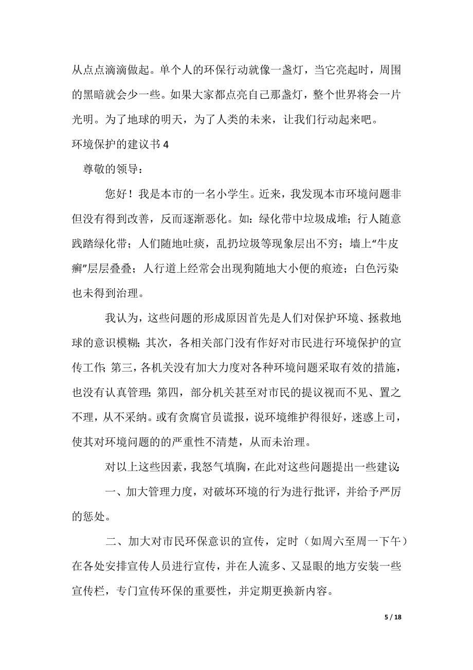 环境保护的建议书多篇_第5页