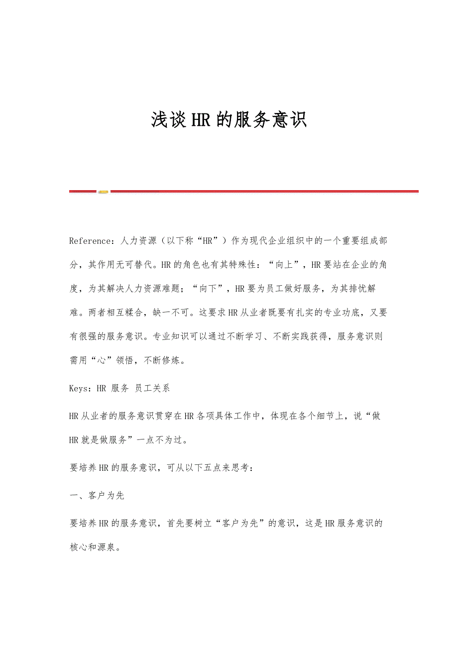浅谈HR的服务意识_第1页