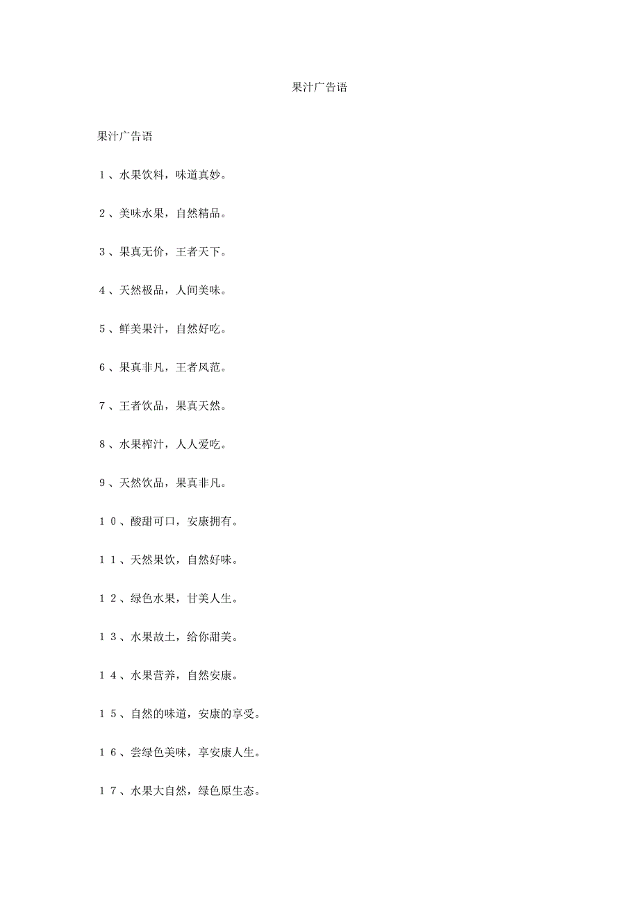 果汁广告语_第1页