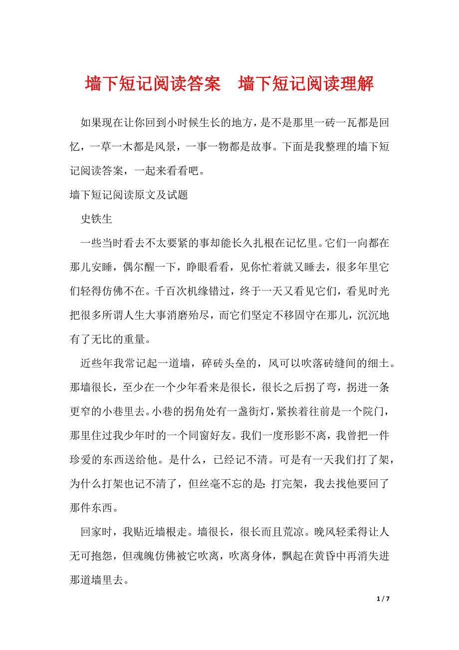 墙下短记阅读答案墙下短记阅读理解（可下载）_第1页