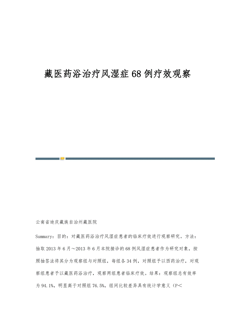 藏医药浴治疗风湿症68例疗效观察_第1页