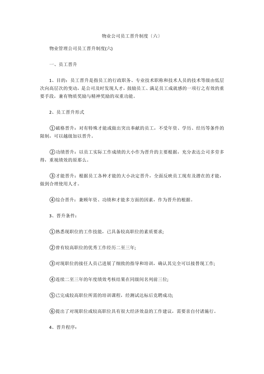 物业公司员工晋升制度（六）_第1页