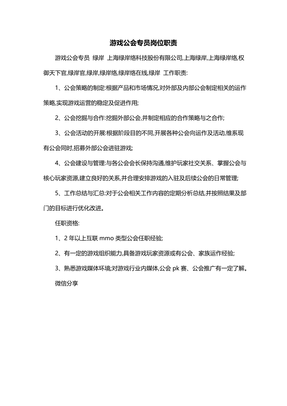 游戏公会专员岗位职责_第1页