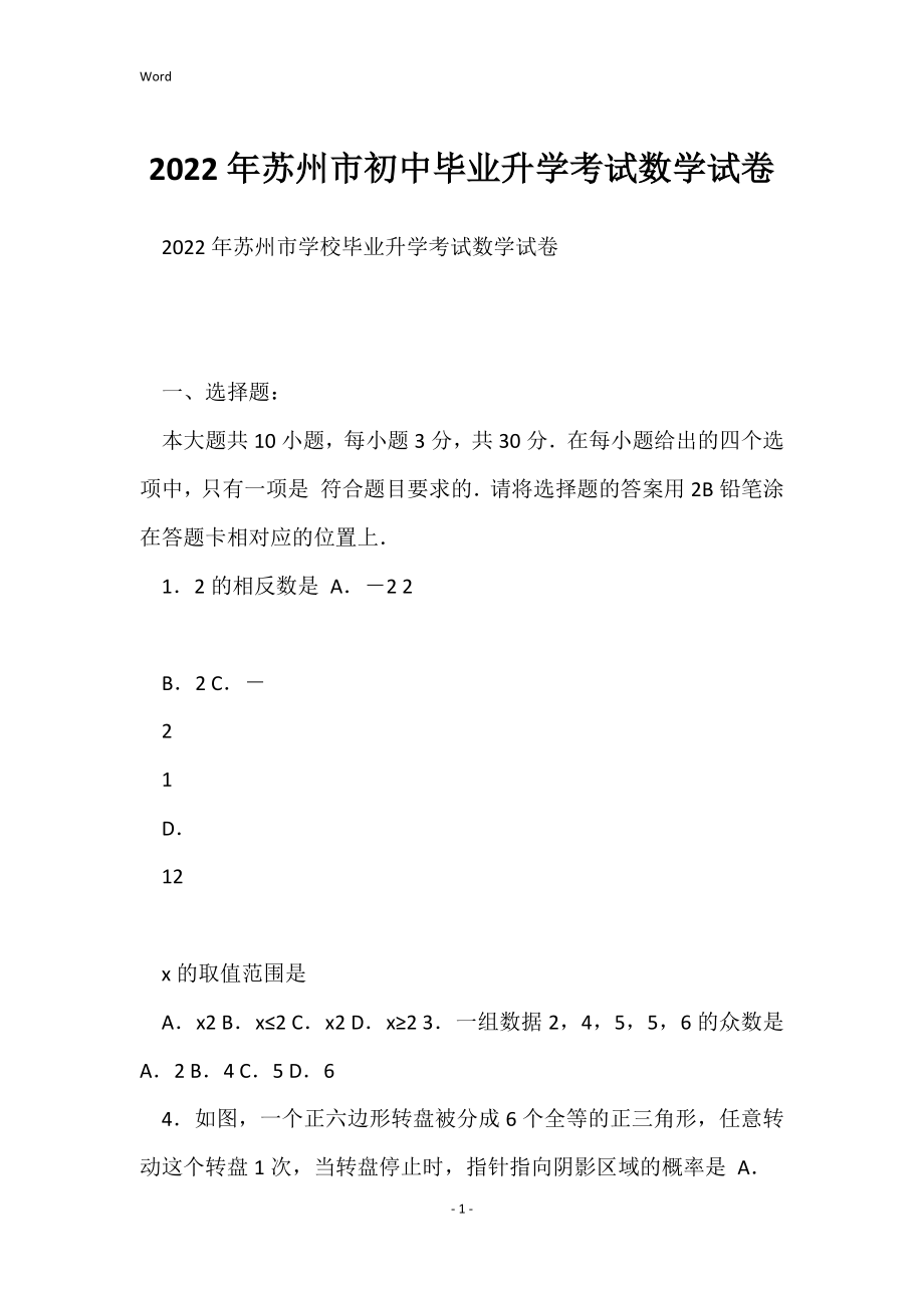 2022年苏州市初中毕业升学考试数学试卷_第1页