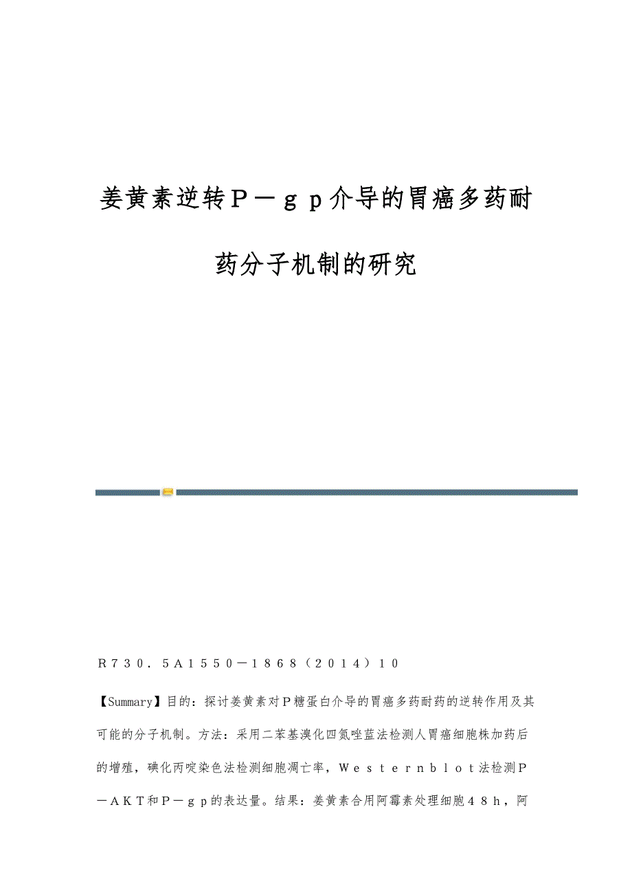 姜黄素逆转Ｐ－ｇｐ介导的胃癌多药耐药分子机制的研究_第1页