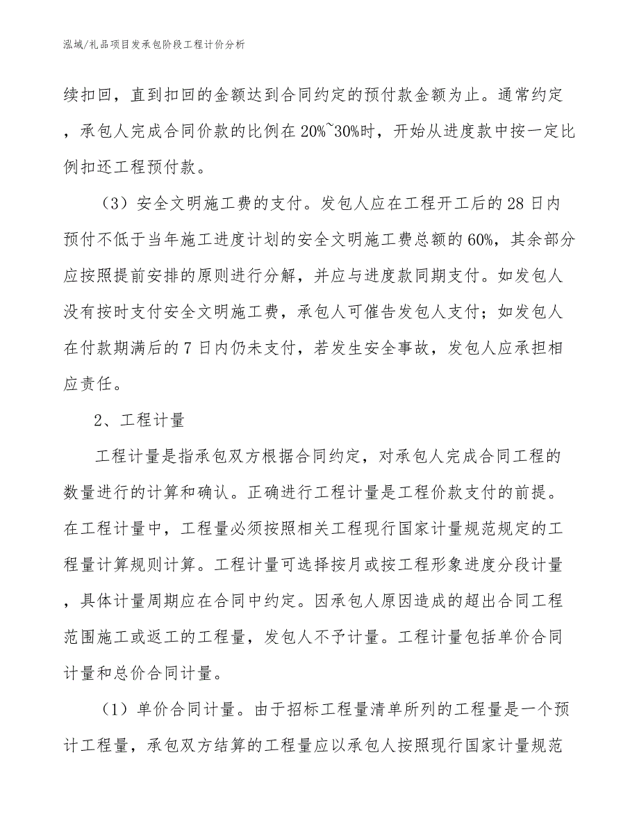 礼品项目发承包阶段工程计价分析_第4页