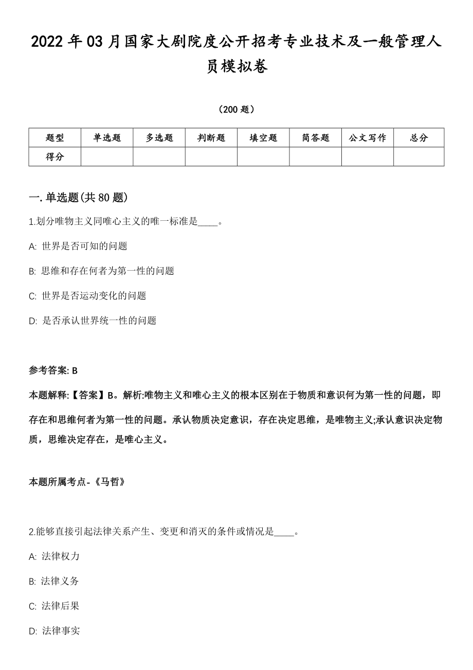 2022年03月国家大剧院度公开招考专业技术及一般管理人员模拟卷第18期（附答案带详解）_第1页