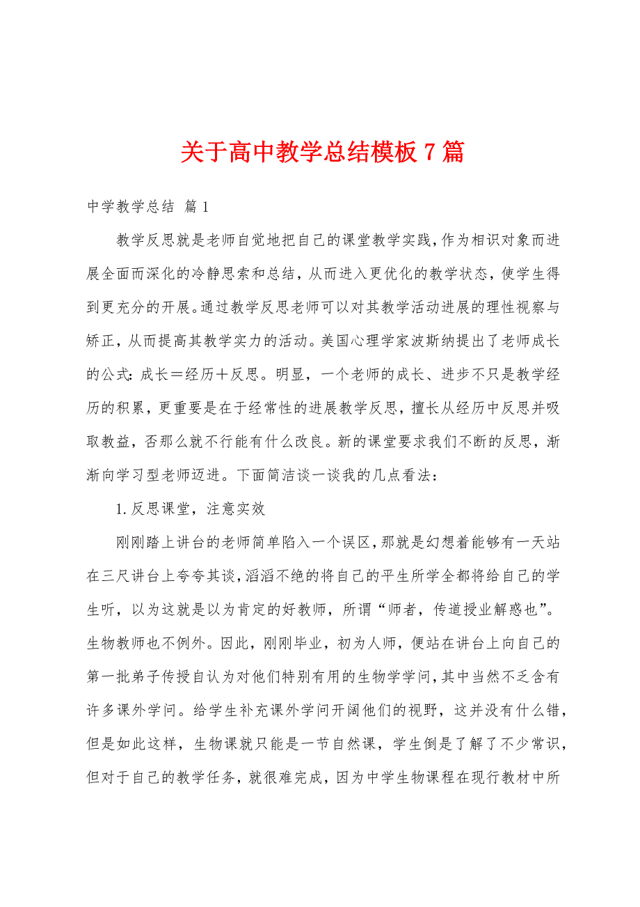 关于高中教学总结模板7篇_第1页