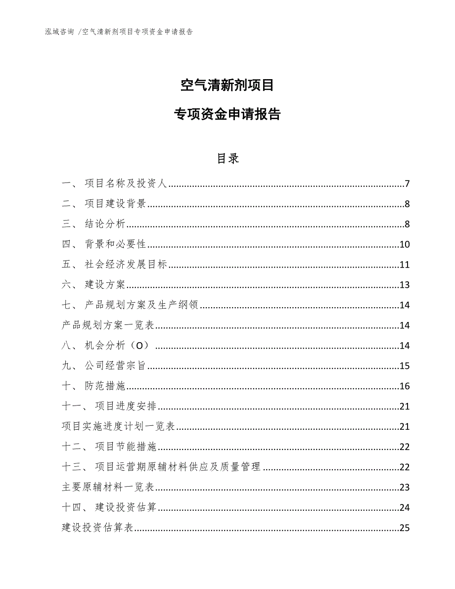 空气清新剂项目专项资金申请报告（范文模板）_第1页