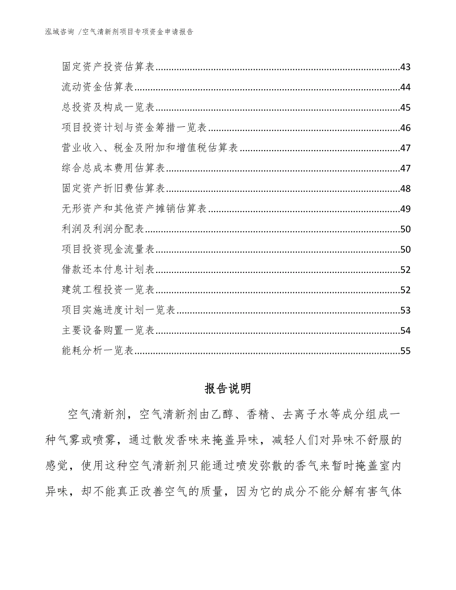 空气清新剂项目专项资金申请报告（范文模板）_第3页