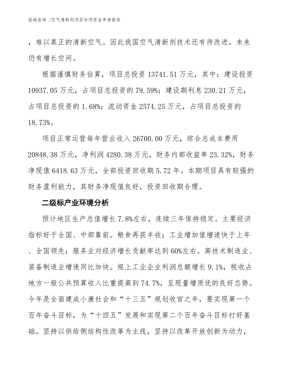 空气清新剂项目专项资金申请报告（范文模板）_第4页