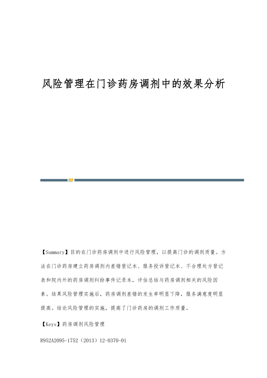 风险管理在门诊药房调剂中的效果分析_第1页