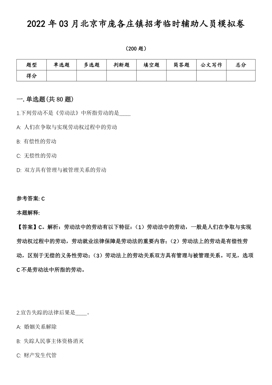2022年03月北京市庞各庄镇招考临时辅助人员模拟卷第18期（附答案带详解）_第1页