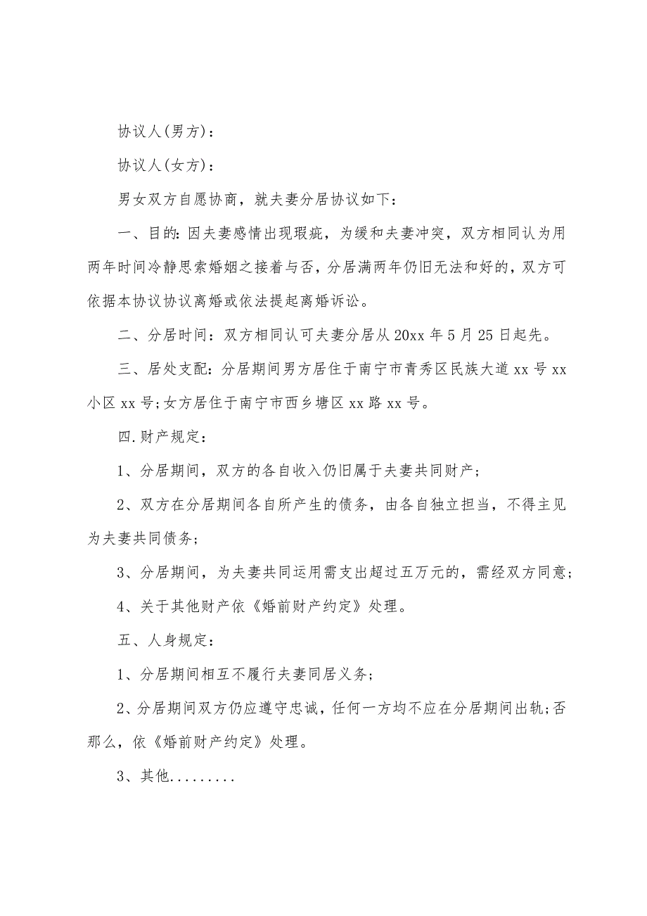 分居协议书范文汇编7篇_第2页