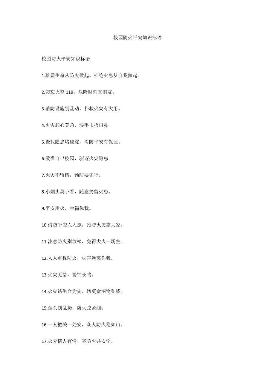 校园防火安全知识标语_第1页