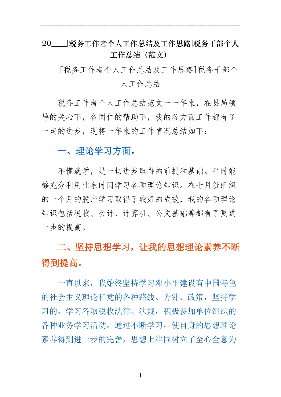 税务工作者个人工作总结及工作思路税务干部个人工作总结（范文）_第1页