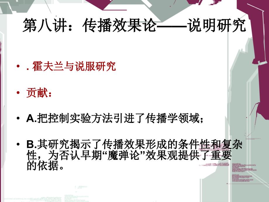 第八讲：传播效果论(说服研究)课件_第1页