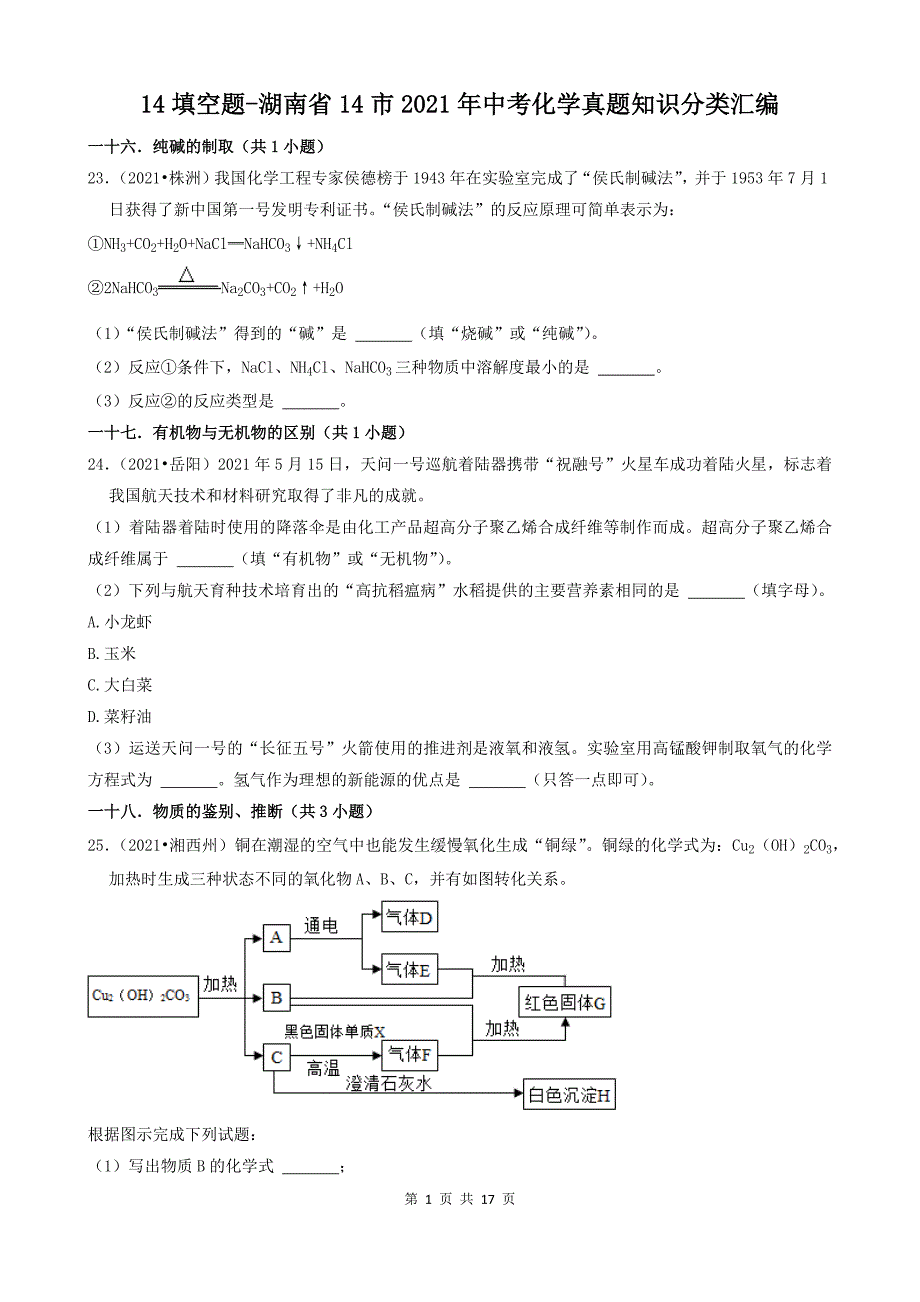 14填空题-湖南省14市2021年中考化学真题知识分类汇编_第1页