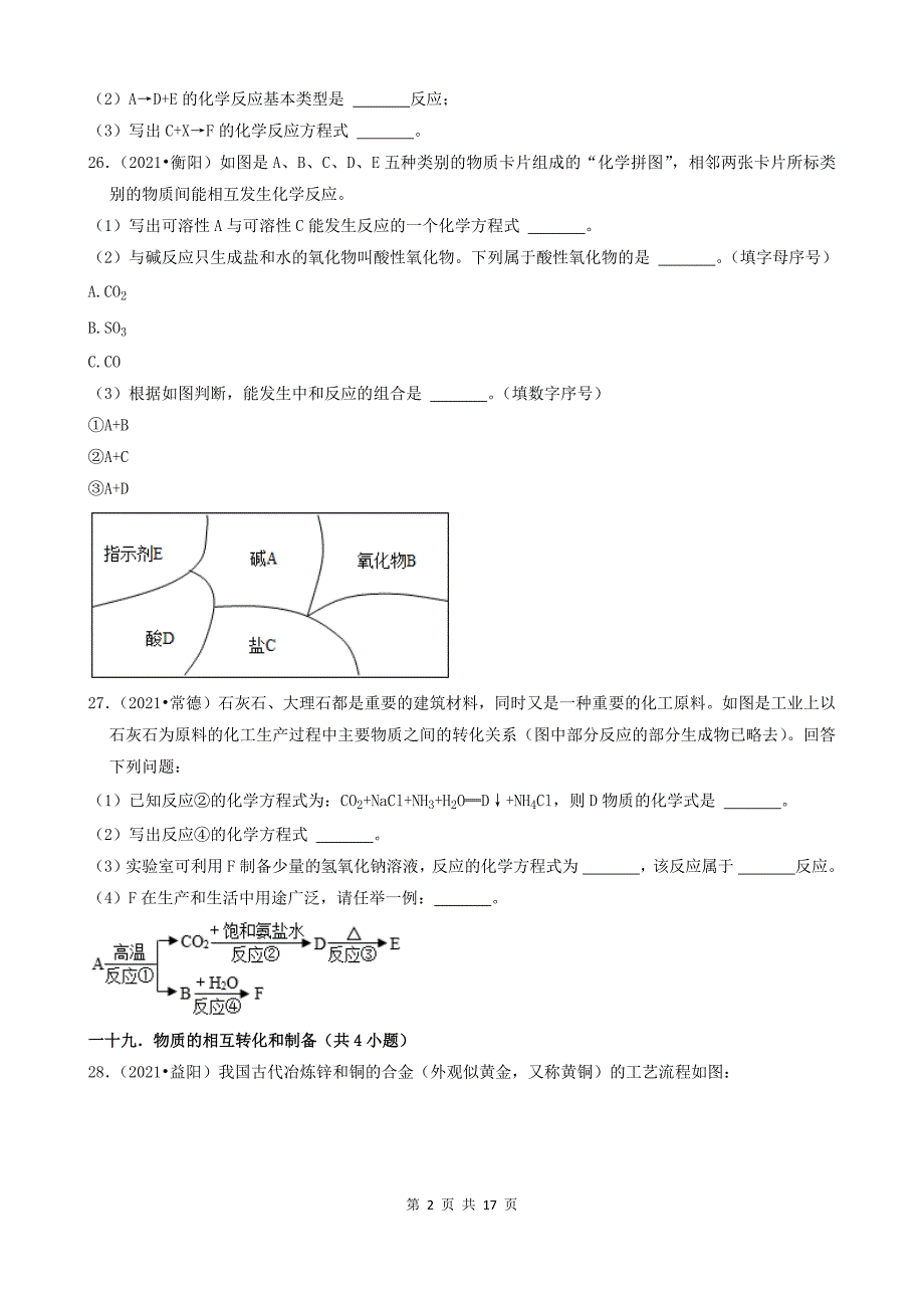 14填空题-湖南省14市2021年中考化学真题知识分类汇编_第2页