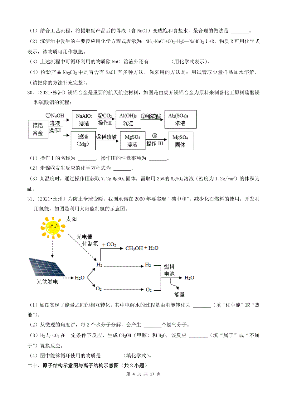 14填空题-湖南省14市2021年中考化学真题知识分类汇编_第4页