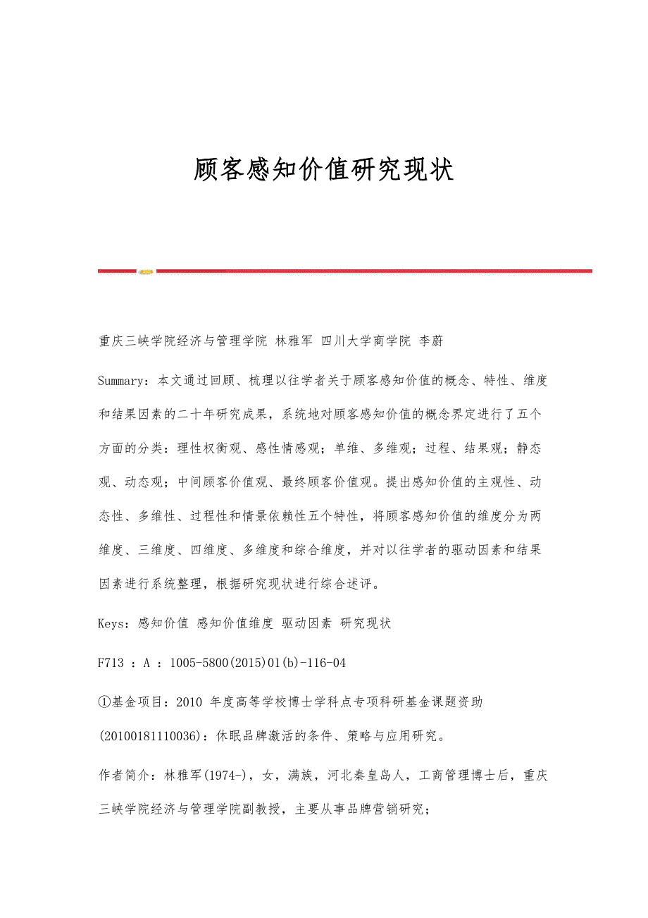 顾客感知价值研究现状_第1页