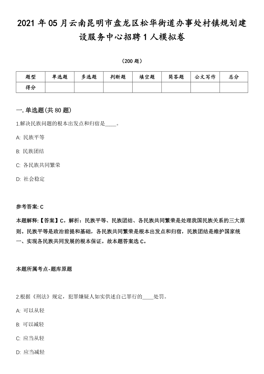 2021年05月云南昆明市盘龙区松华街道办事处村镇规划建设服务中心招聘1人模拟卷第18期（附答案带详解）_第1页