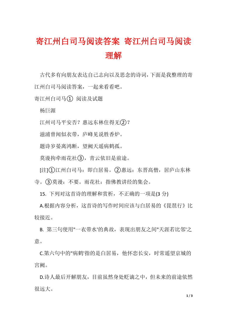 寄江州白司马阅读答案 寄江州白司马阅读理解（可下载）_第1页