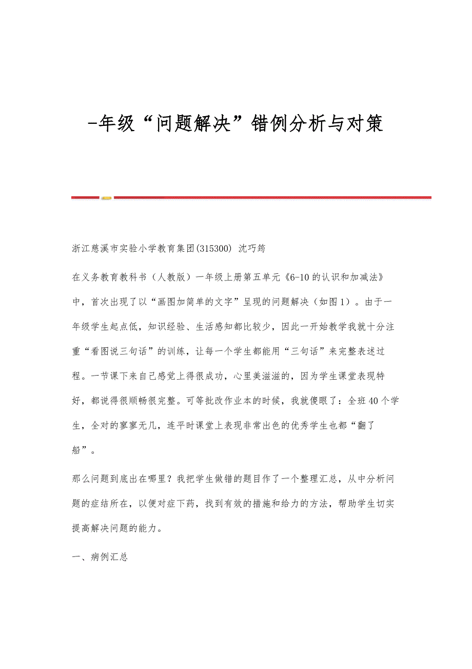 一年级问题解决错例分析与对策_第1页