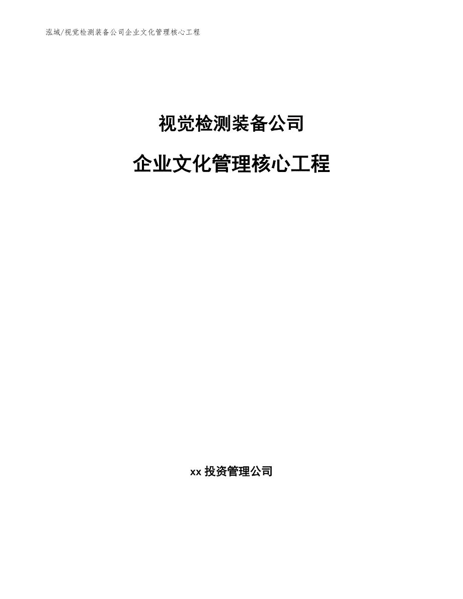 视觉检测装备公司企业价值观分析_第1页